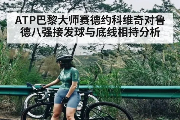 ATP巴黎大师赛德约科维奇对鲁德八强接发球与底线相持分析